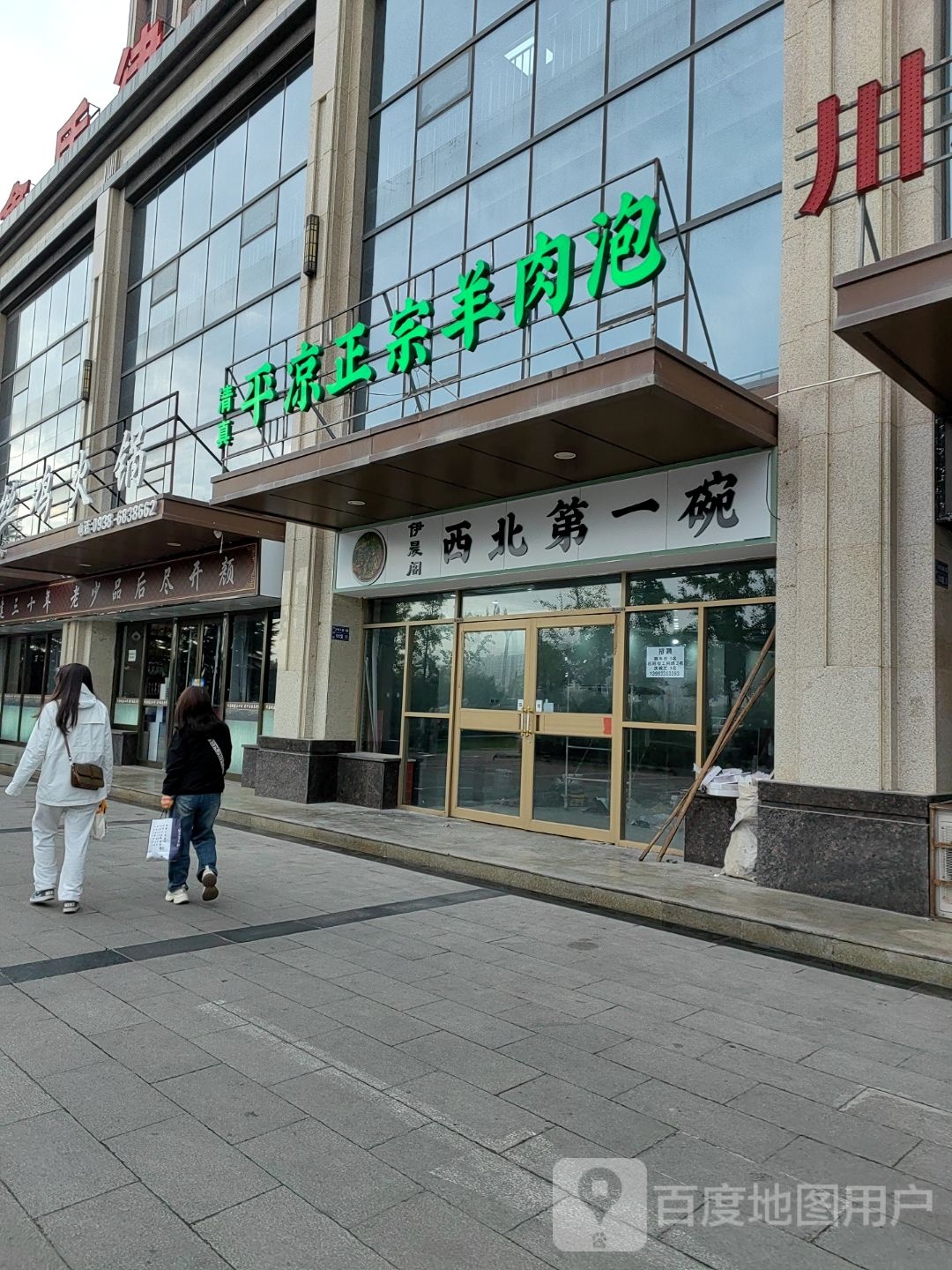 清真平凉正宗羊肉泡