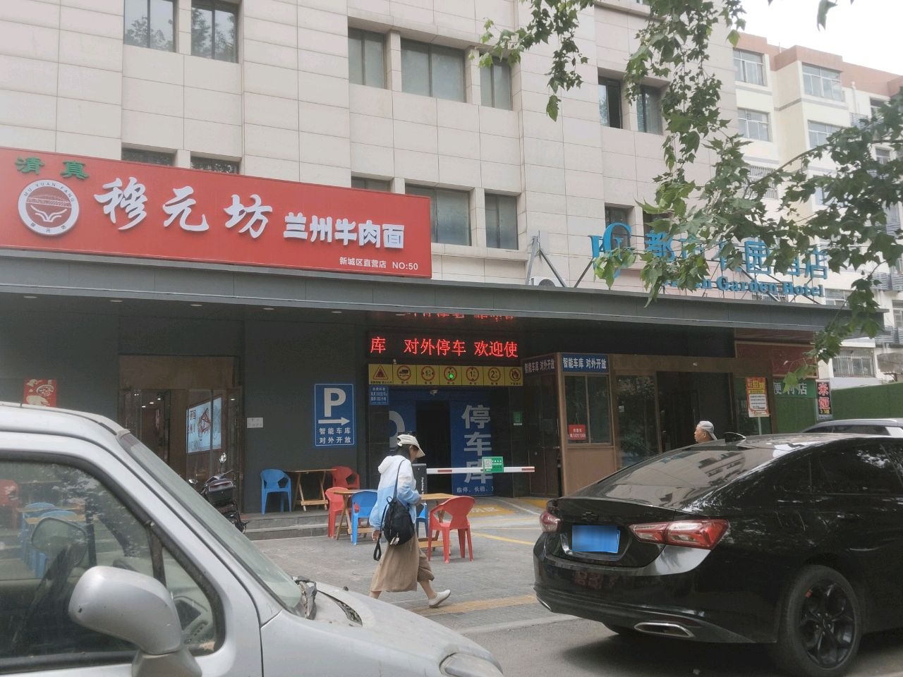 清真穆元坊兰州牛肉面(都市邻里店)