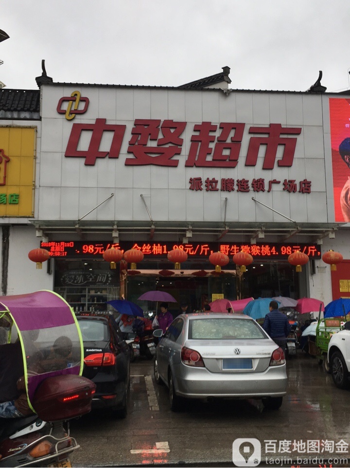 中婺超市(派拉朦连锁广场店)