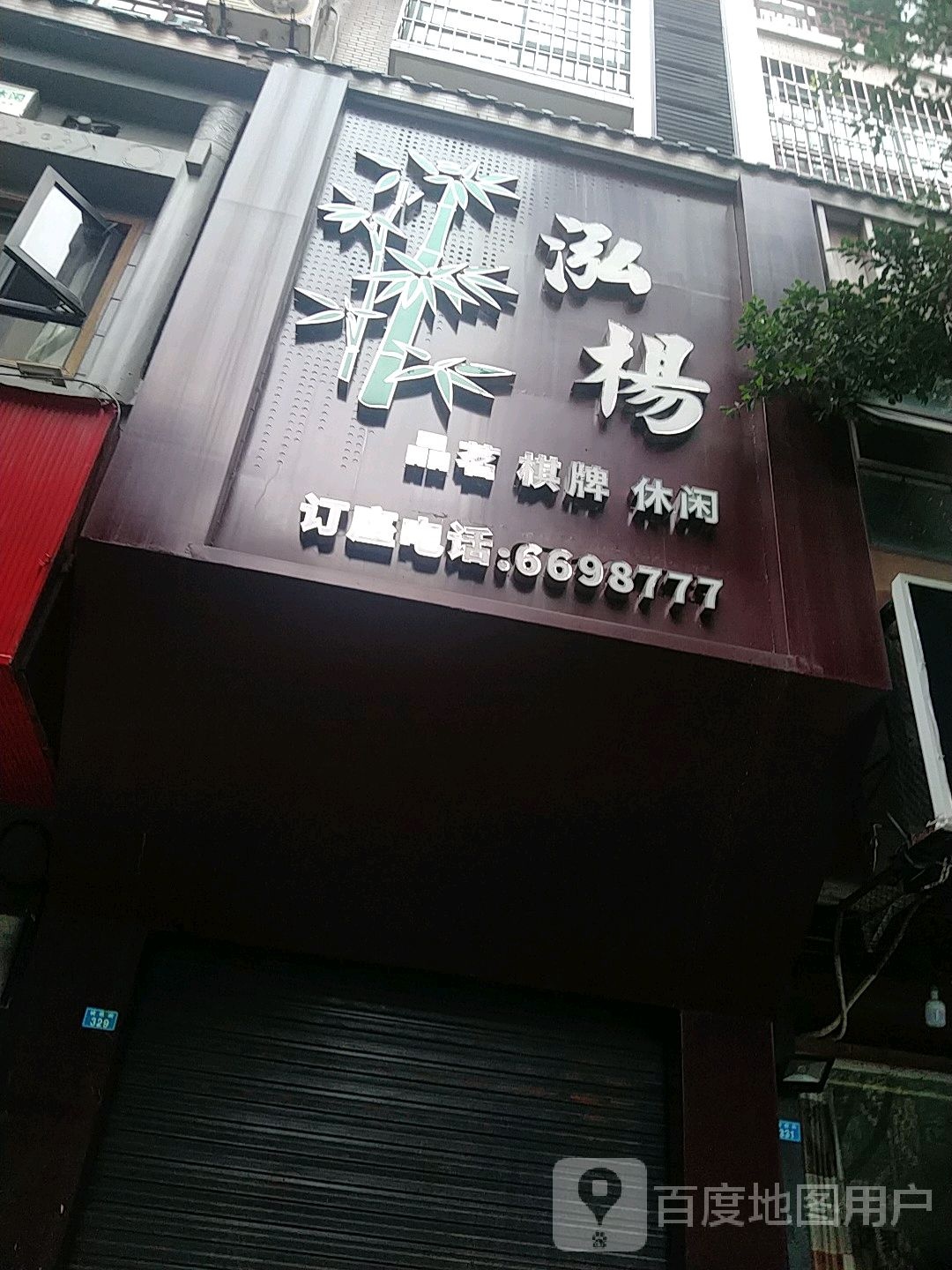 泓杨品茗棋牌