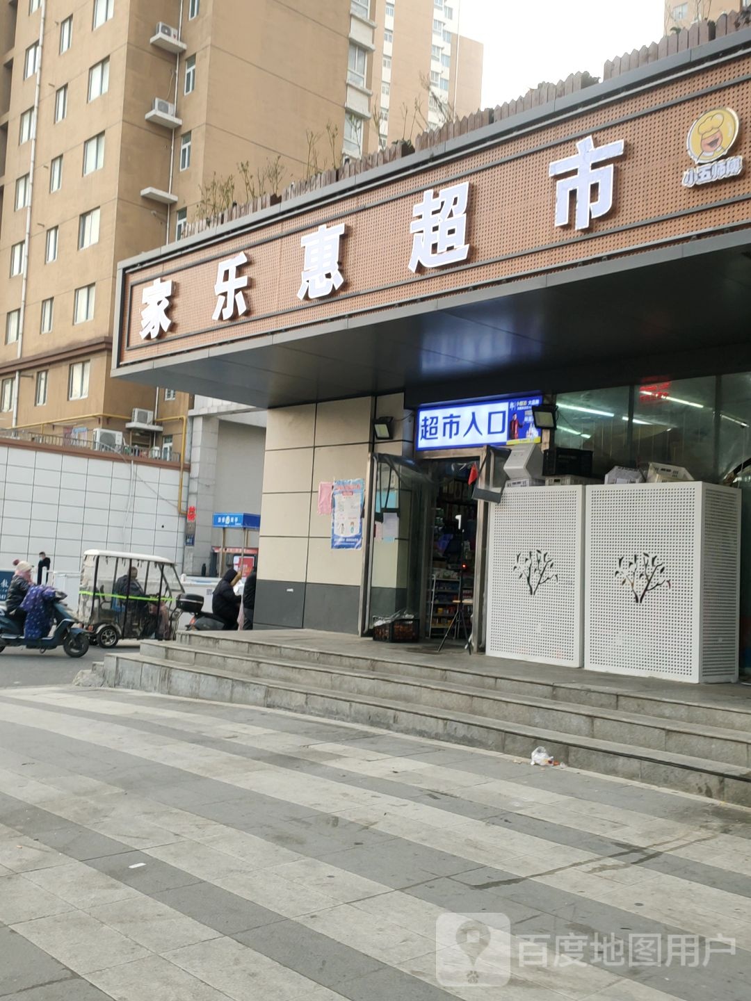 家乐惠超市(三全路店)