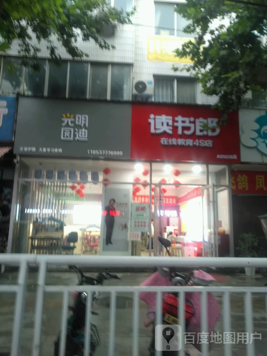 新野县光明园迪(汉城路店)