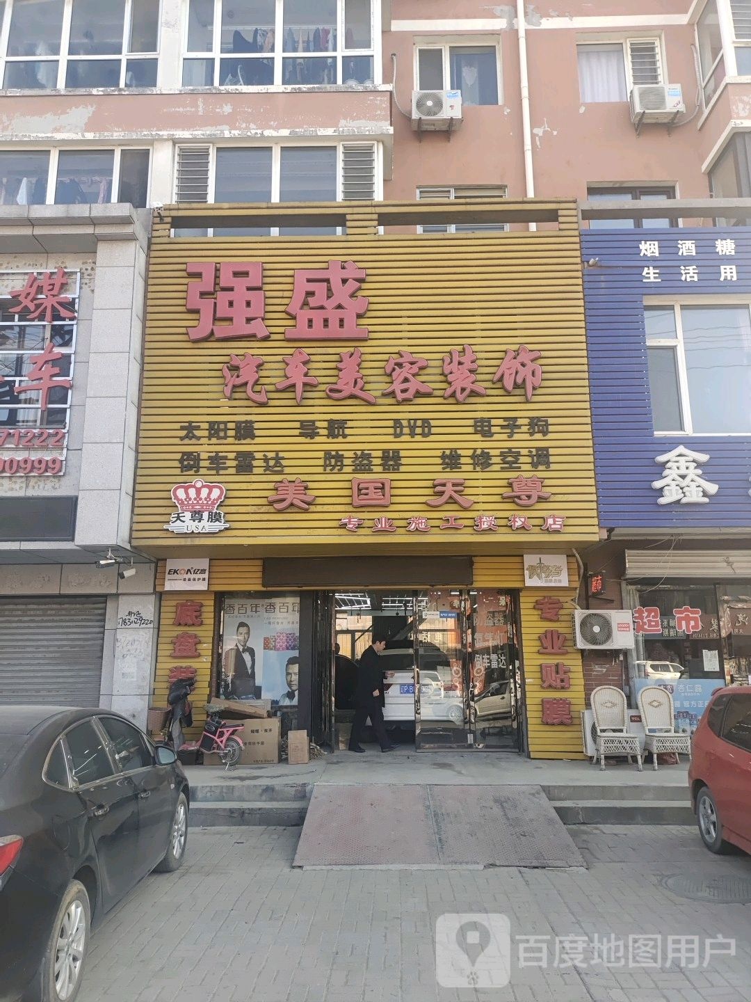 强盛汽车美容装修