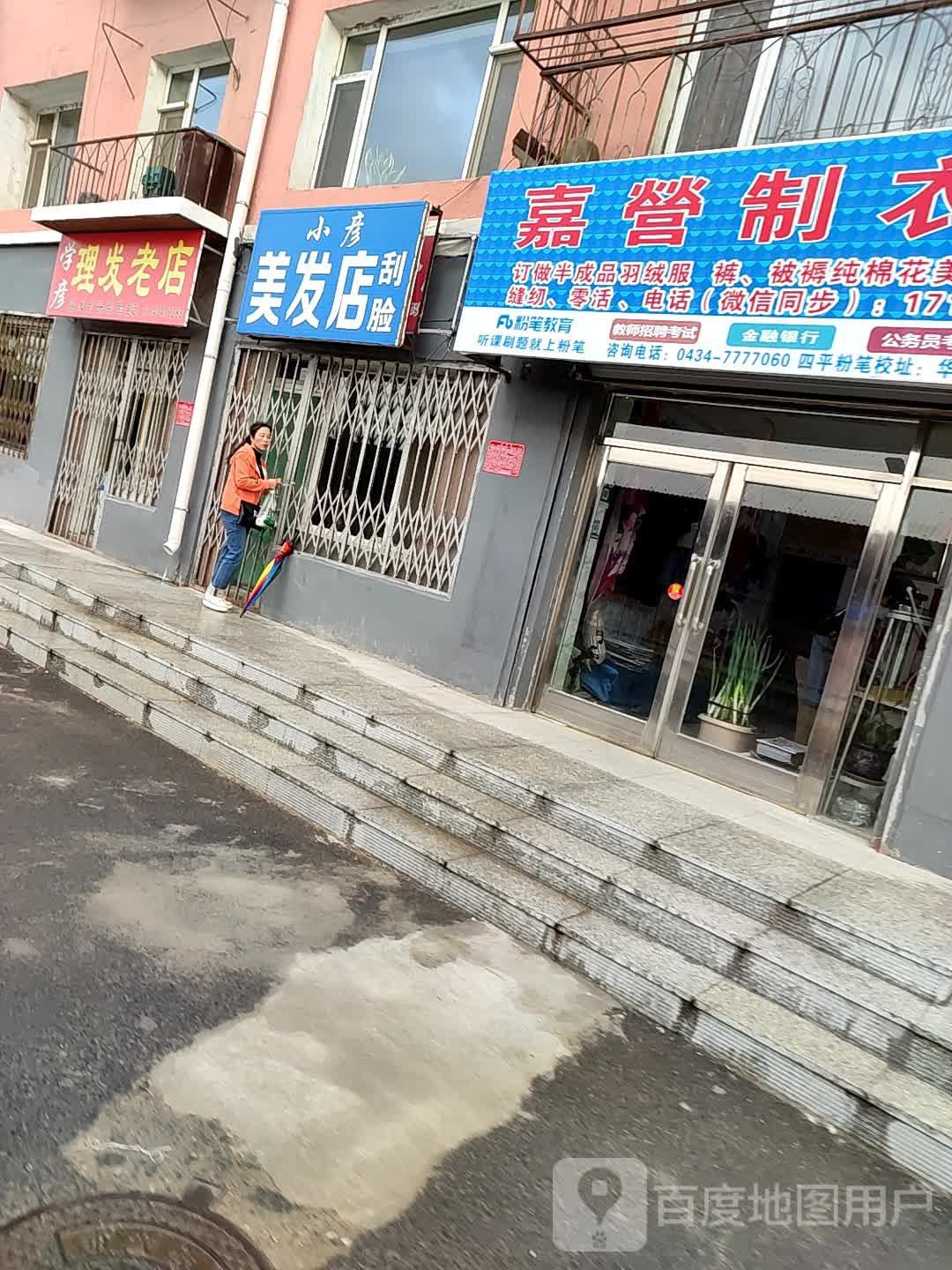学彦理发老店