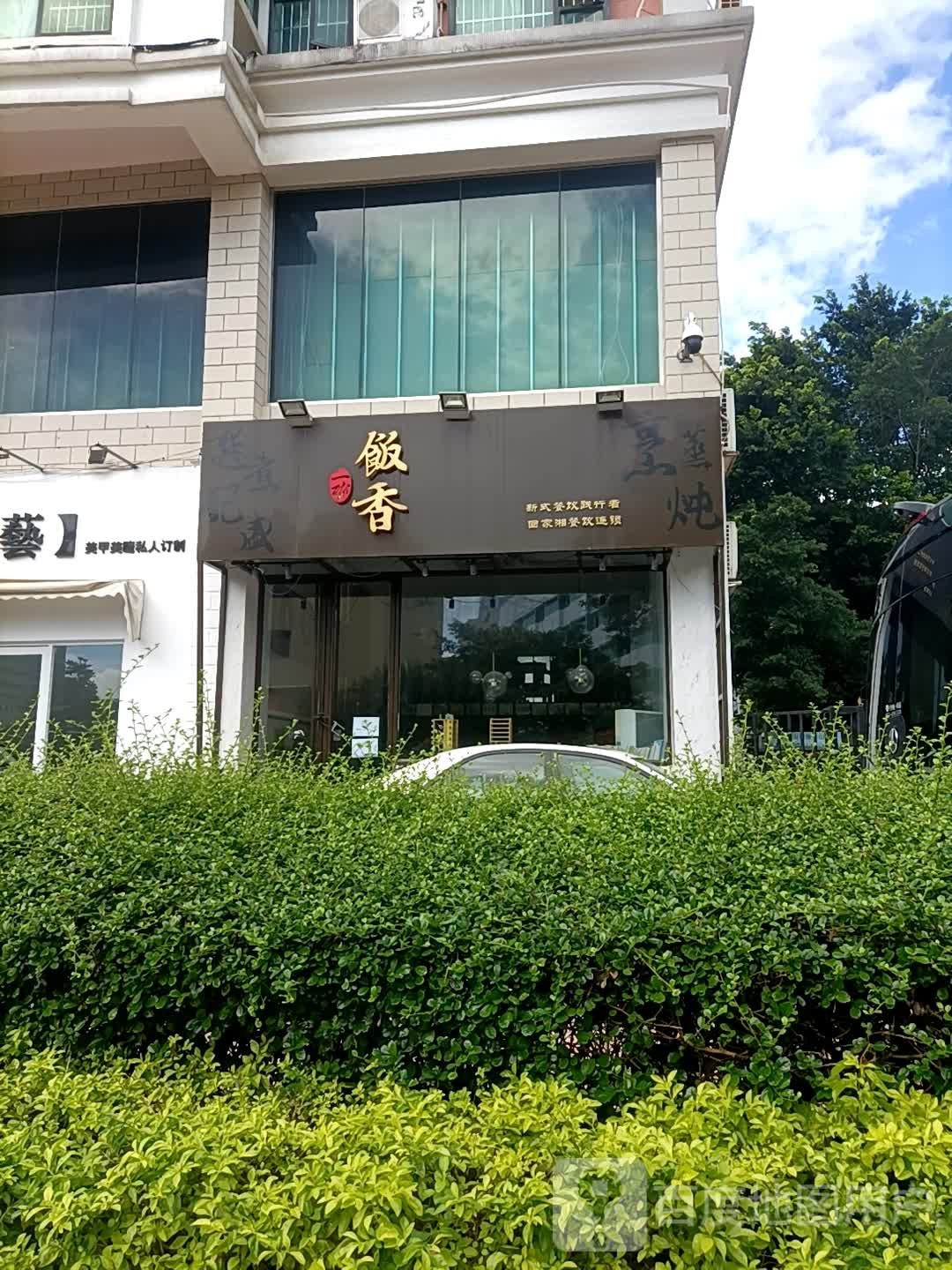饭香(吉大店)