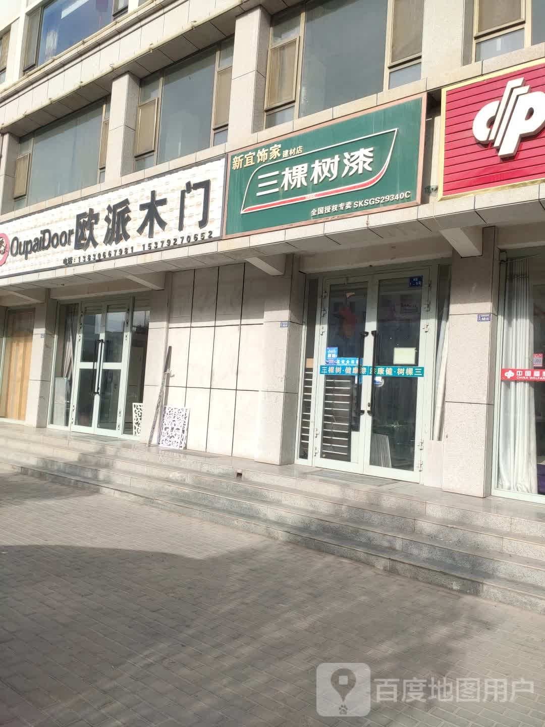 新宜世家建材店