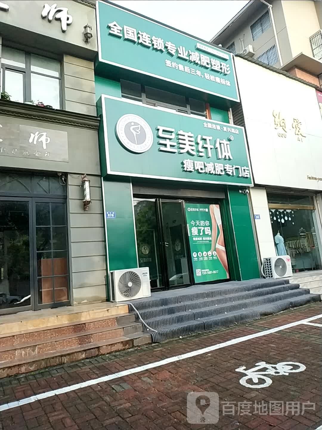 至美纤体瘦吧减肥专门店