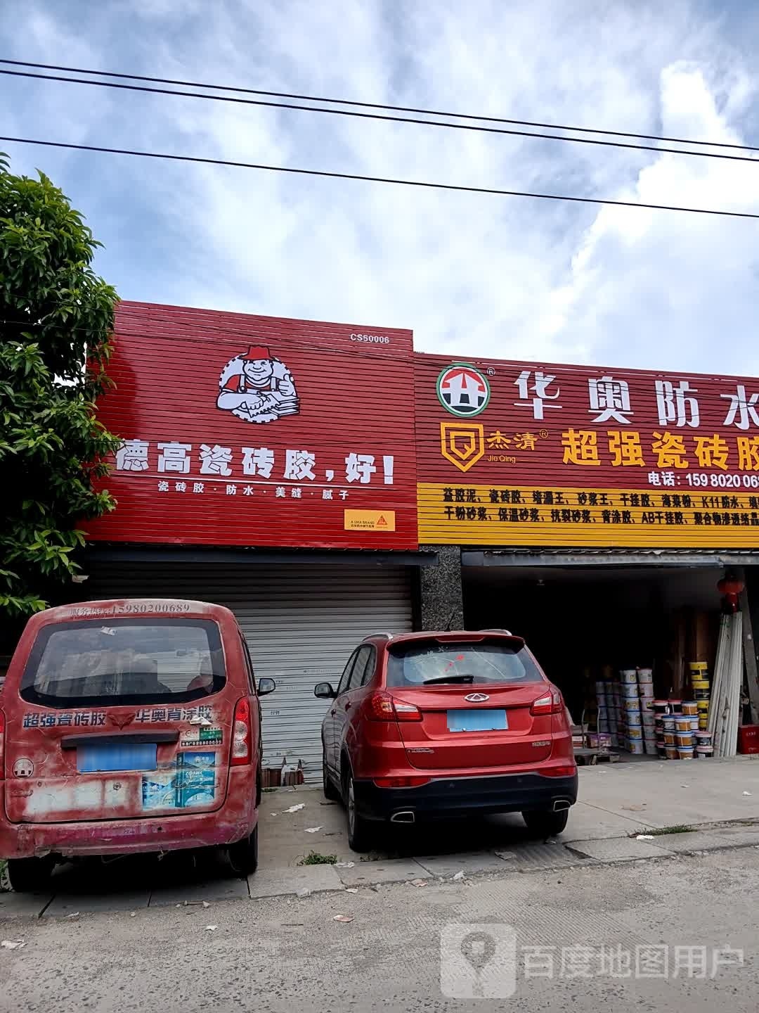 华熬防水