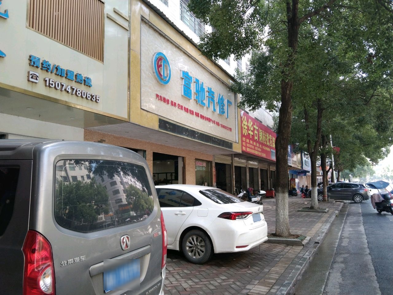 富驰汽修厂