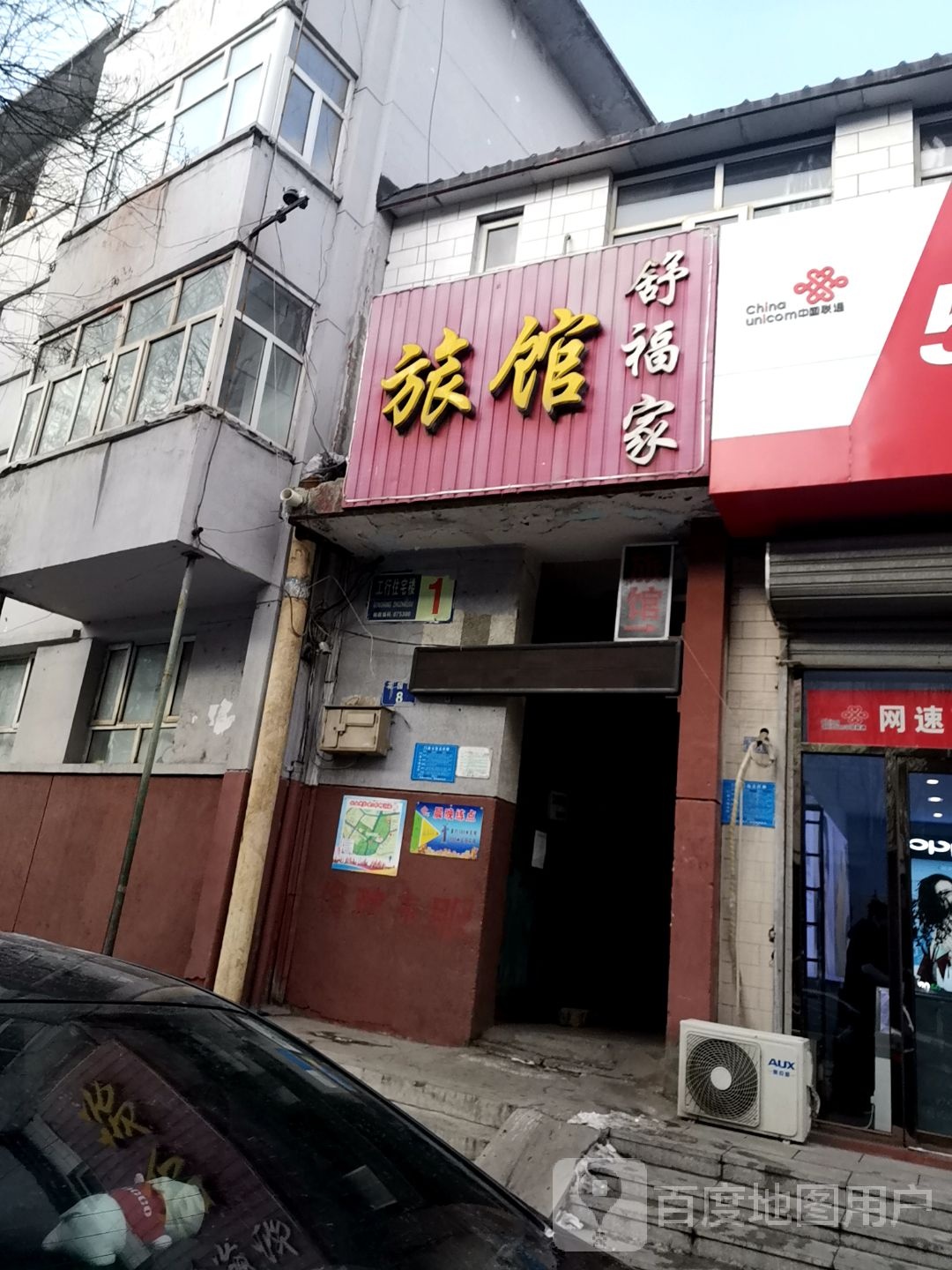 舒福家旅馆