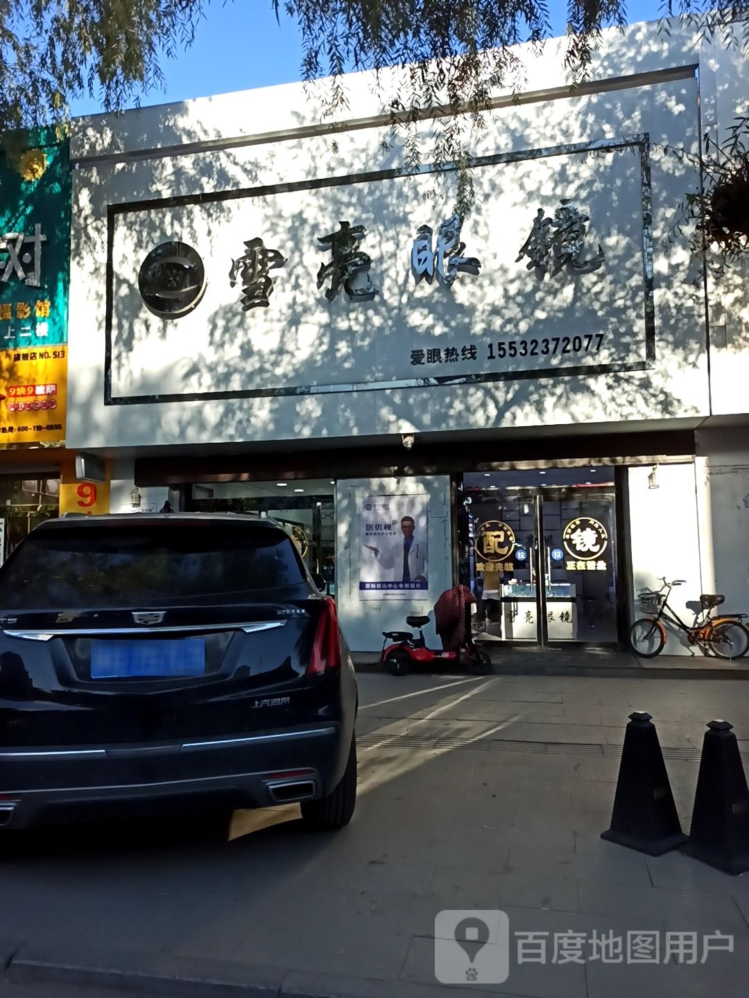 雪亮眼镜(永春南大街店)