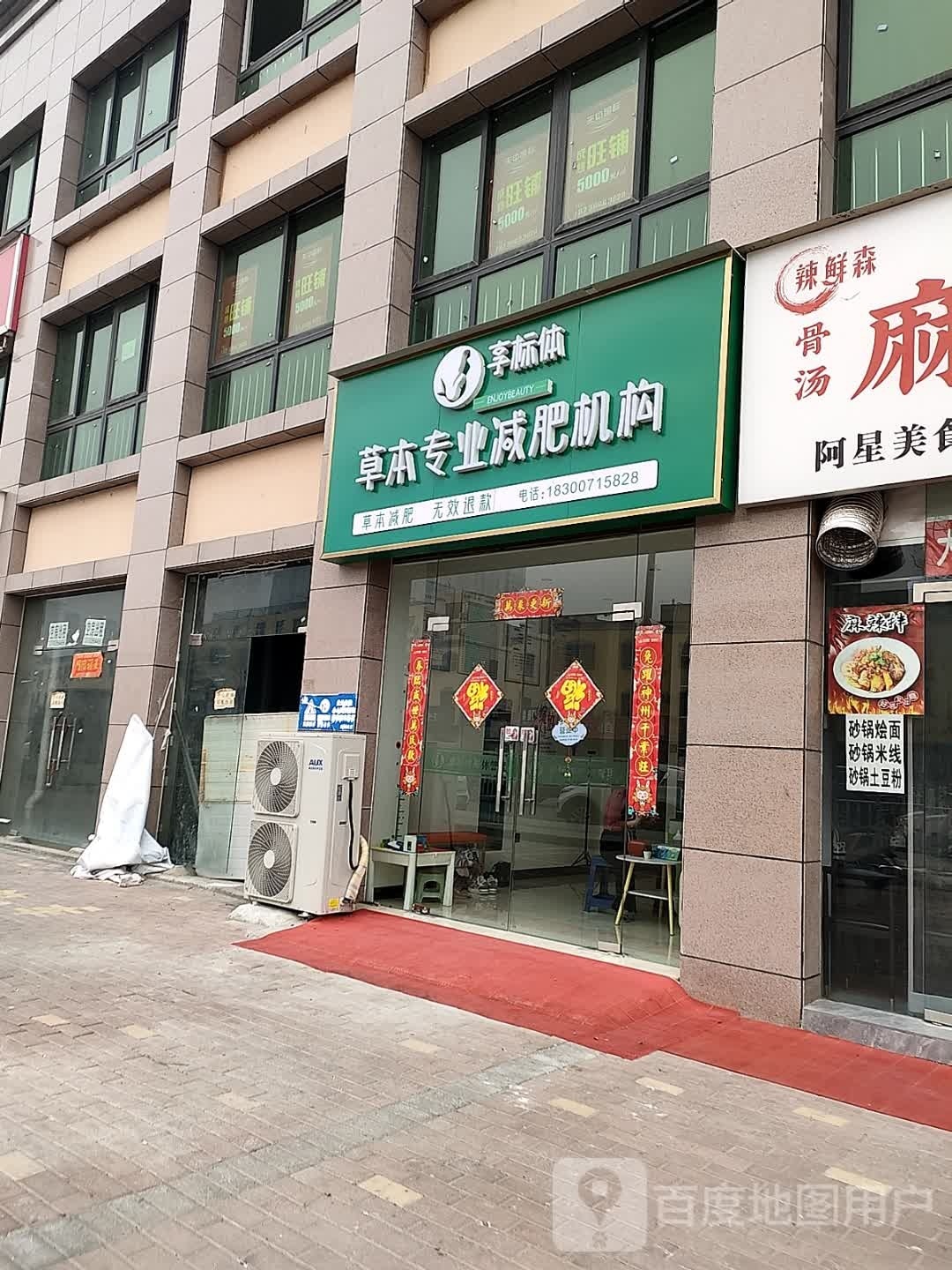 享标体本草专业减肥机构(天中国际店)