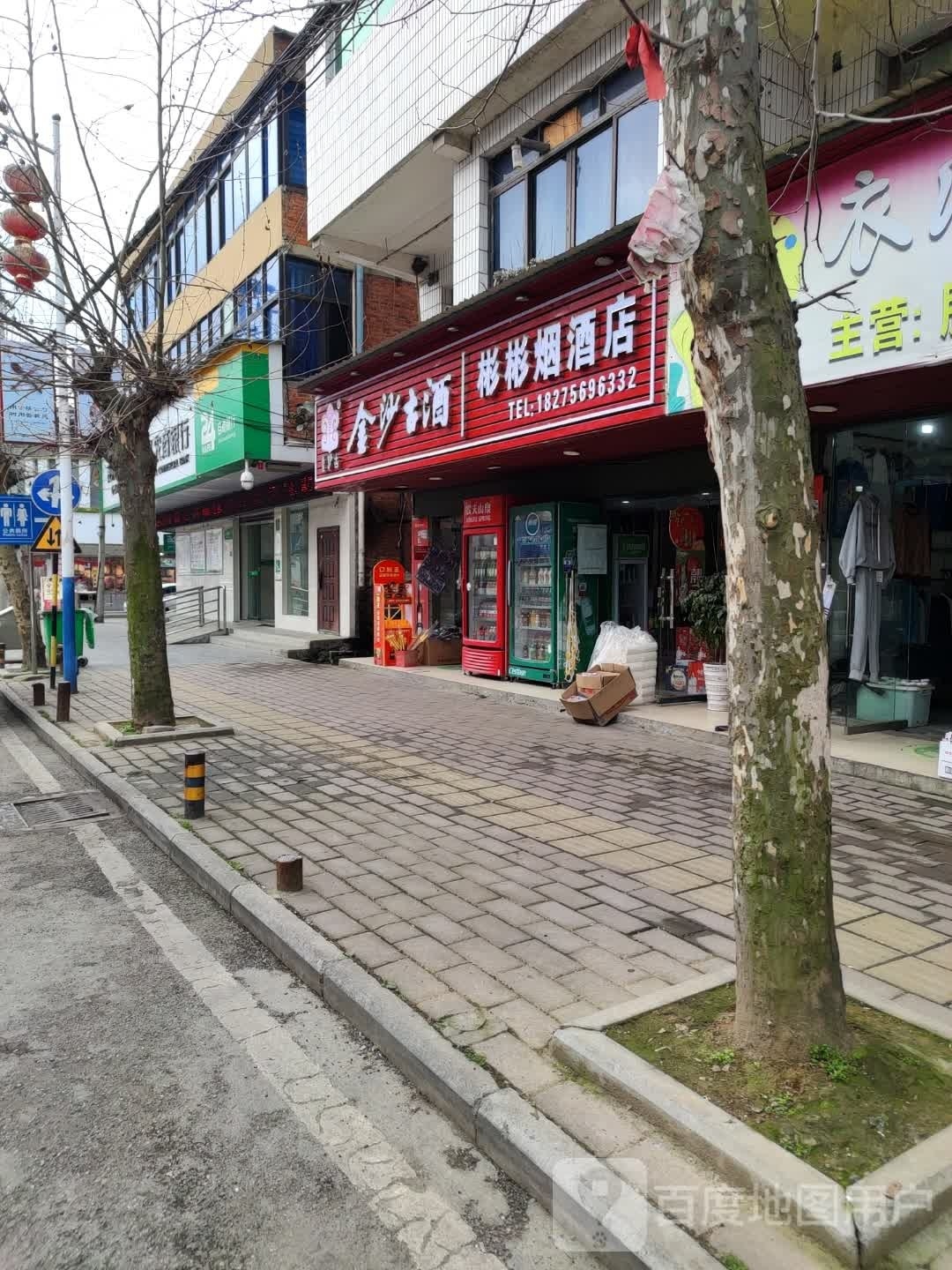 彬彬烟酒店