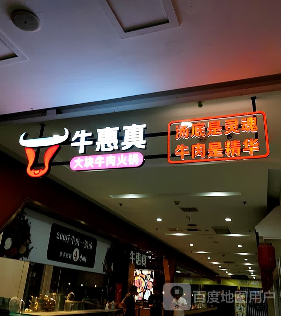 牛惠真地毯牛肉火锅(摩尔广场店)