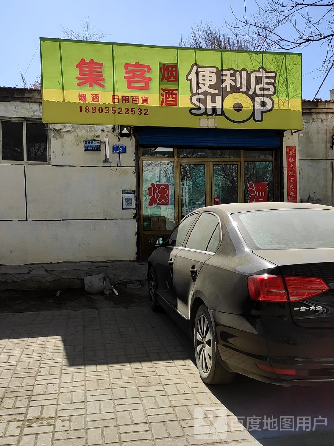 集客烟酒遍历店