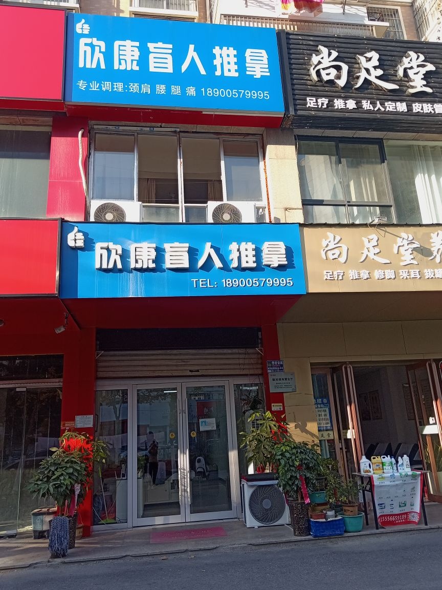 欣康盲人推拿