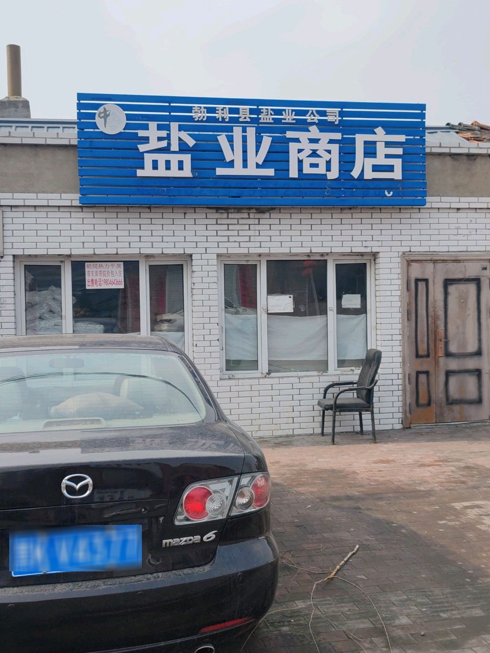 盐业商店