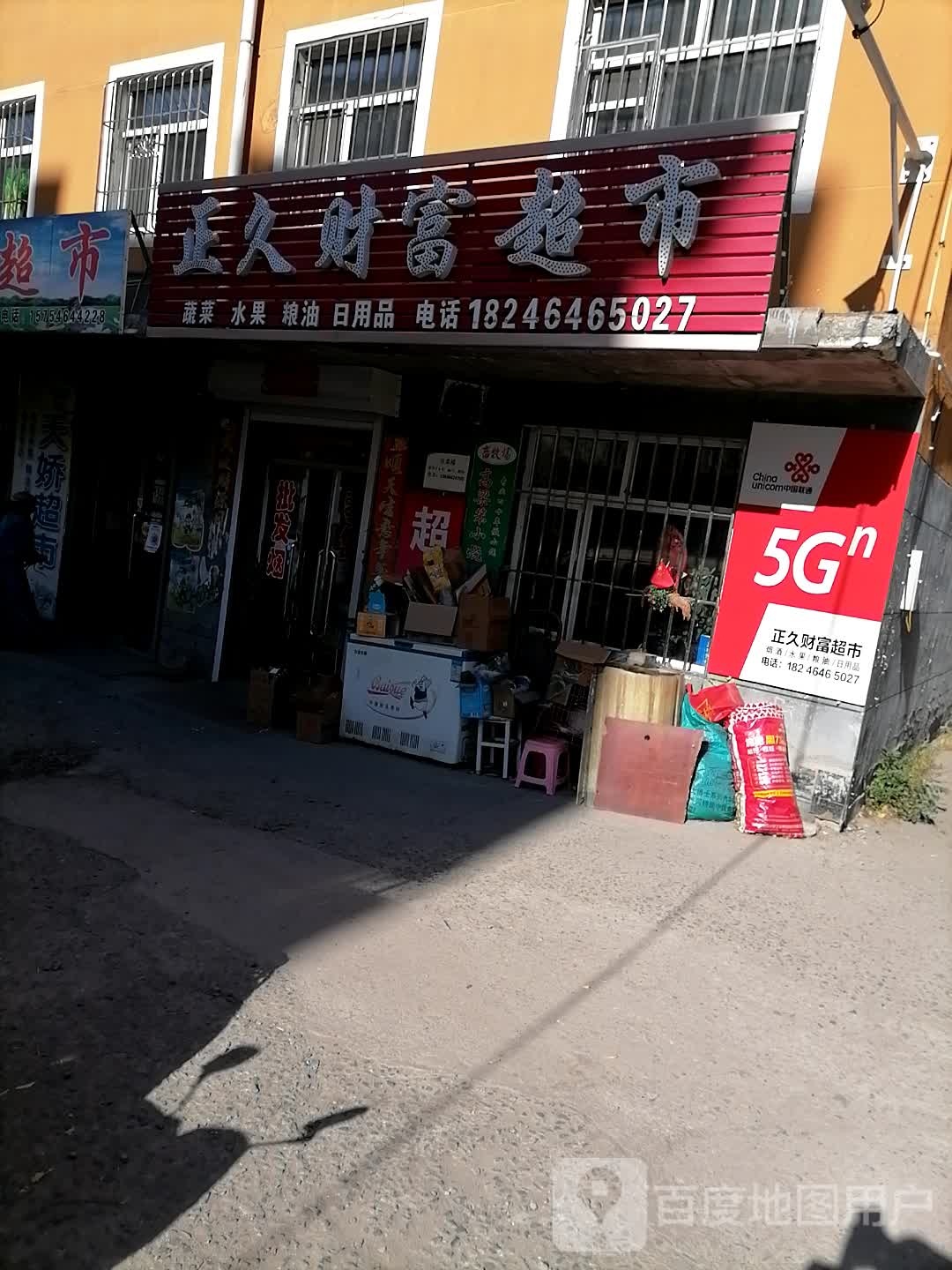 财福超市(东安街店)