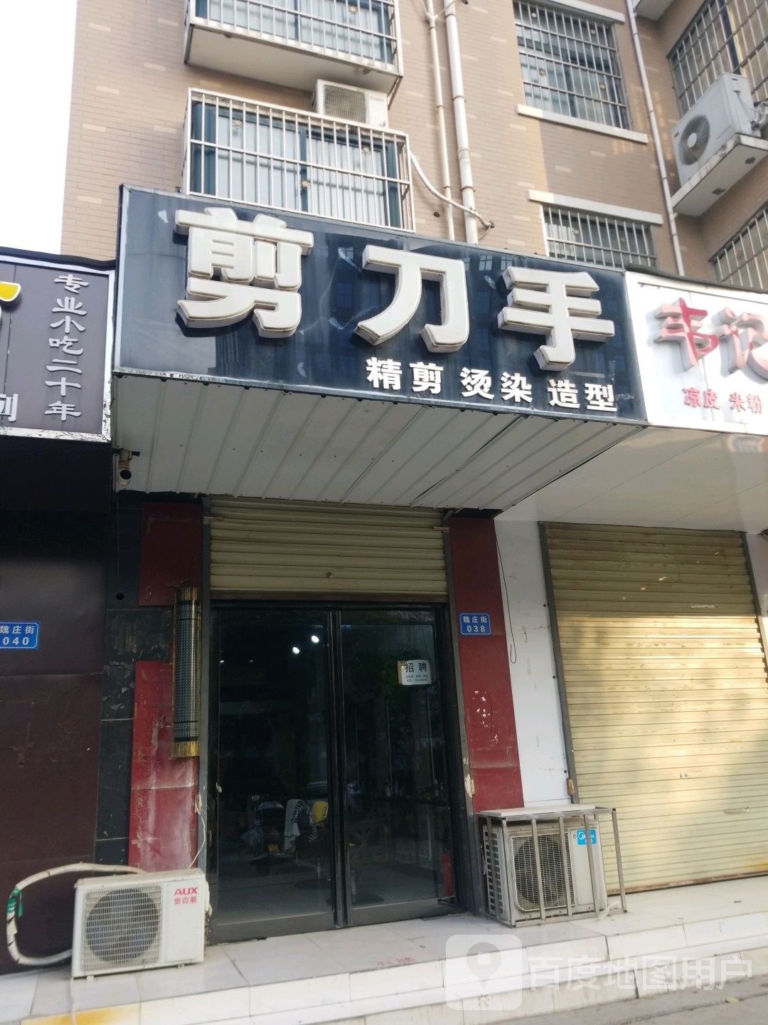 剪刀手(魏庄街店)