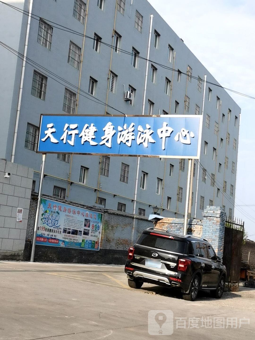 天行健身游泳中心