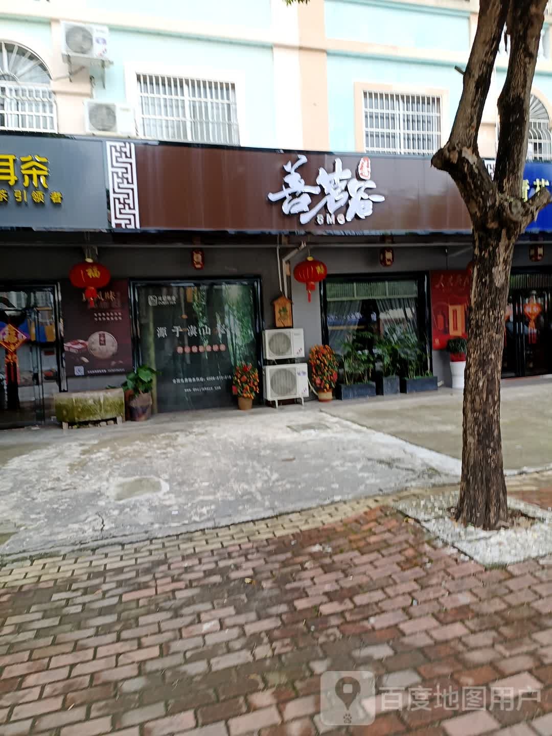 善茗谷(逢时花园店)