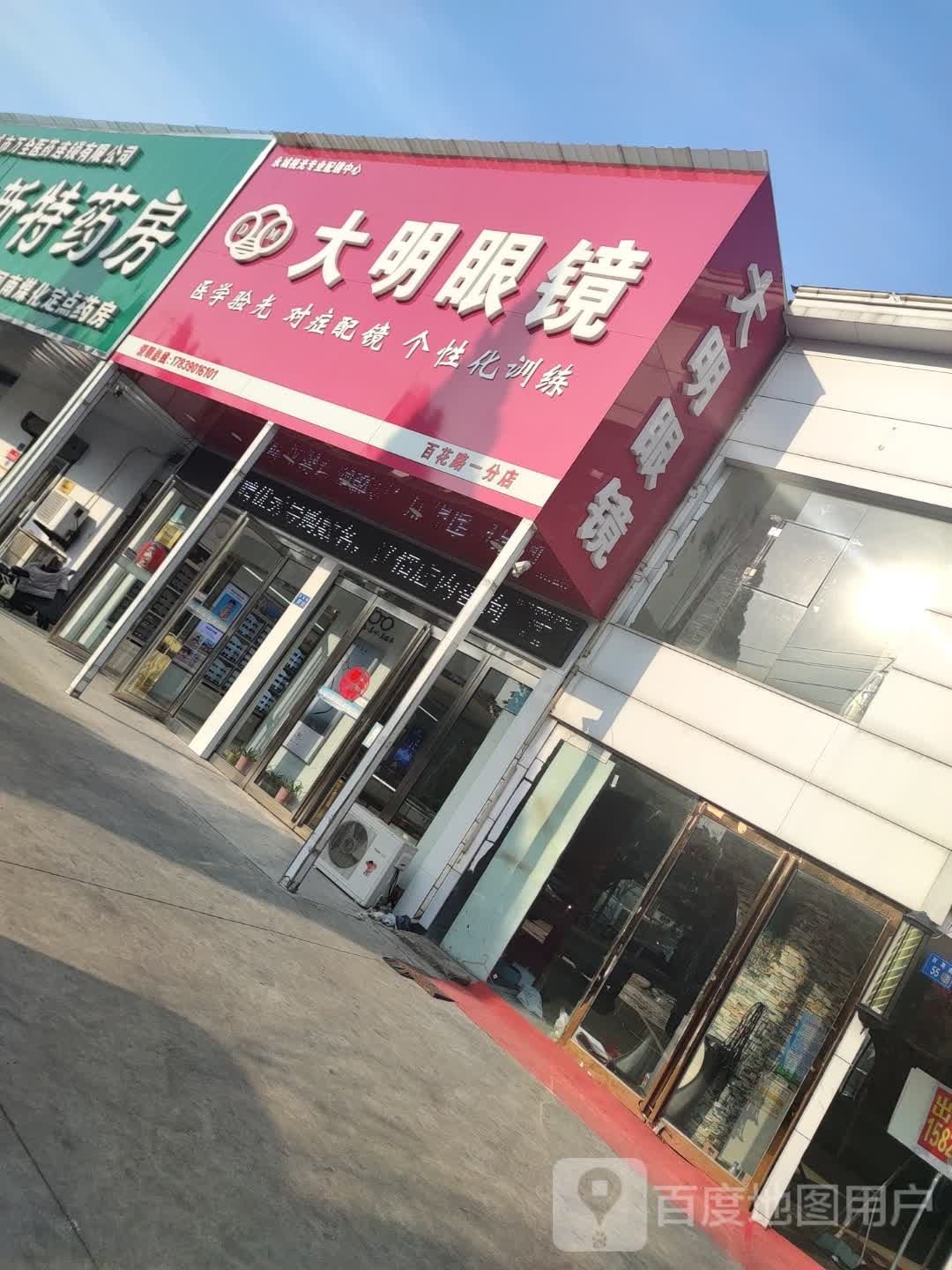 永城市大明眼镜(百花路店)