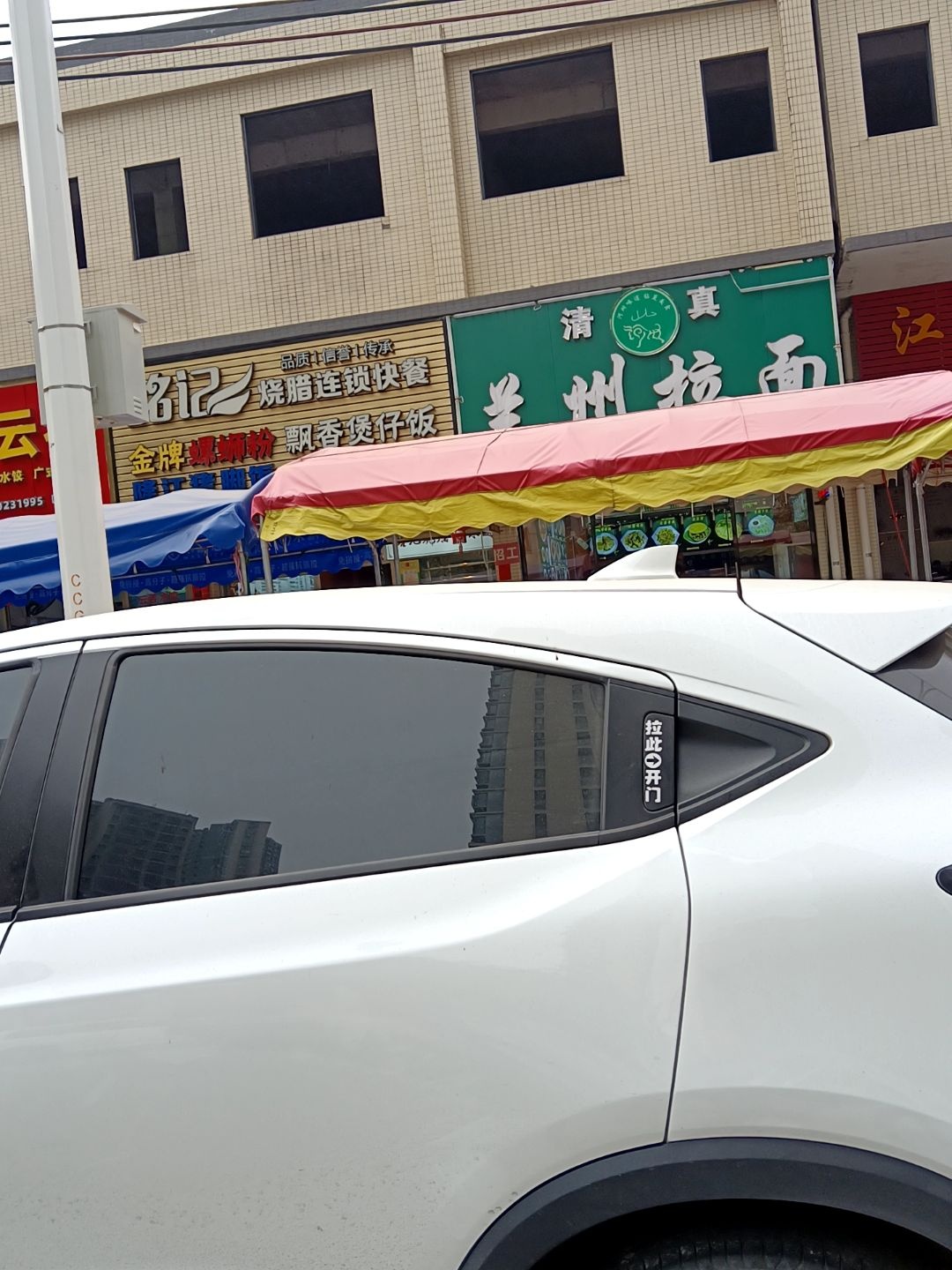 清真兰州拉面