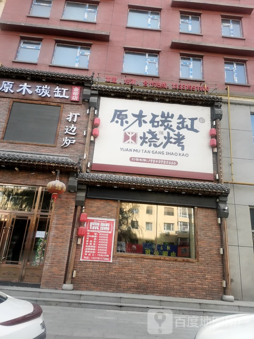 原木碳缸烧烤(东兴店)