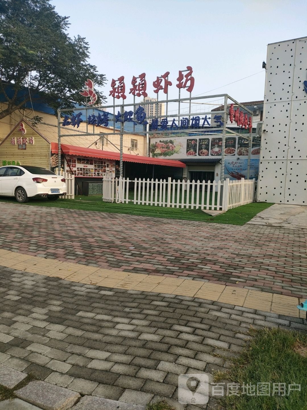 颍颍虾坊