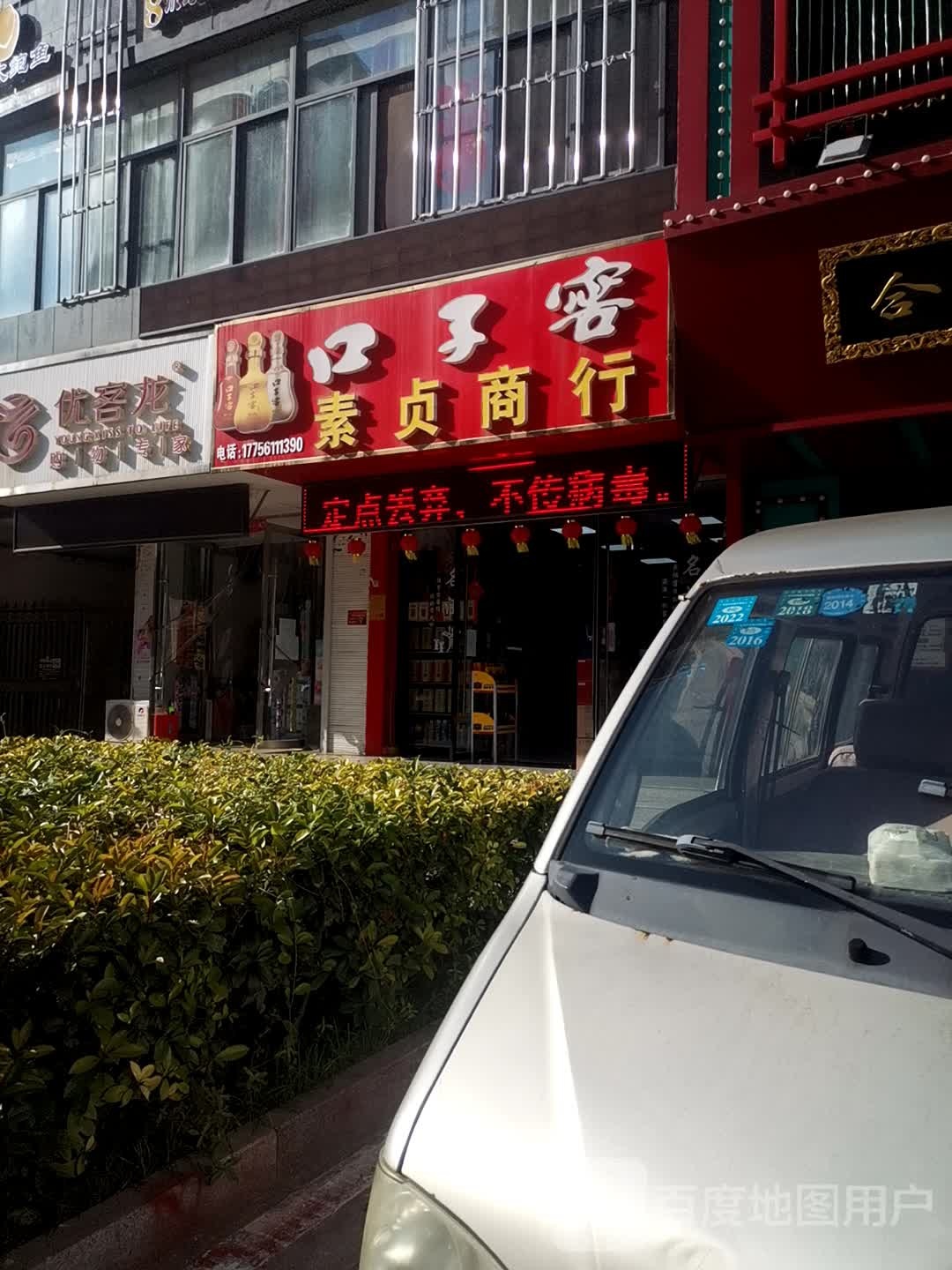 素贞商行