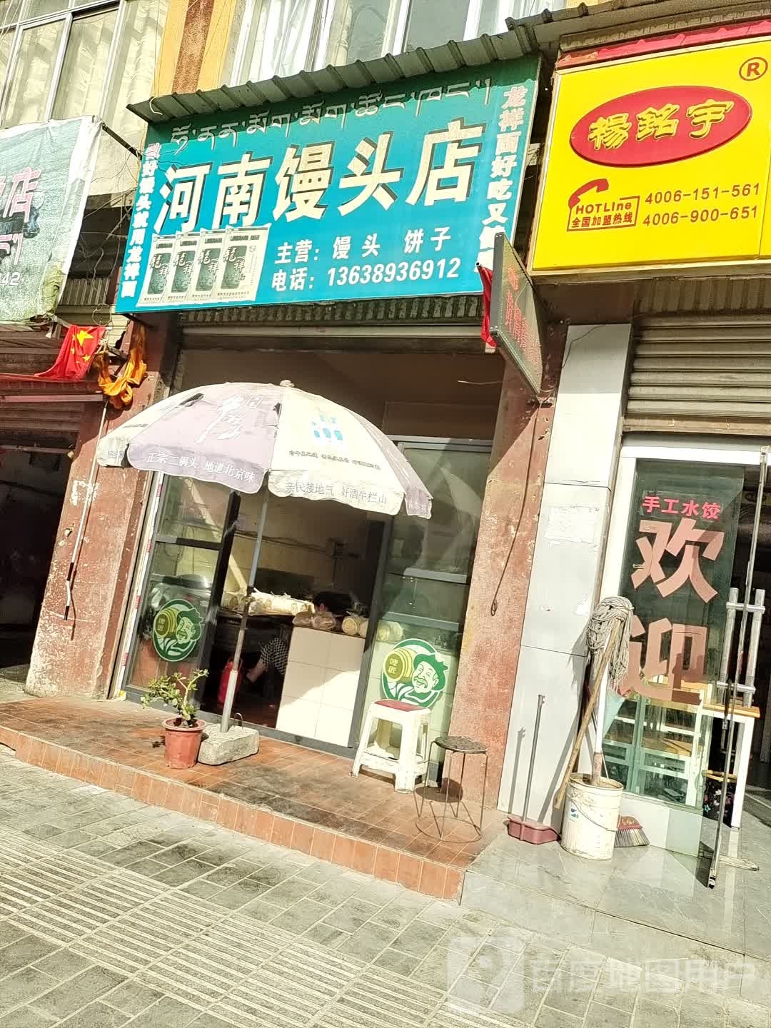 河南馒头店(格桑路店)