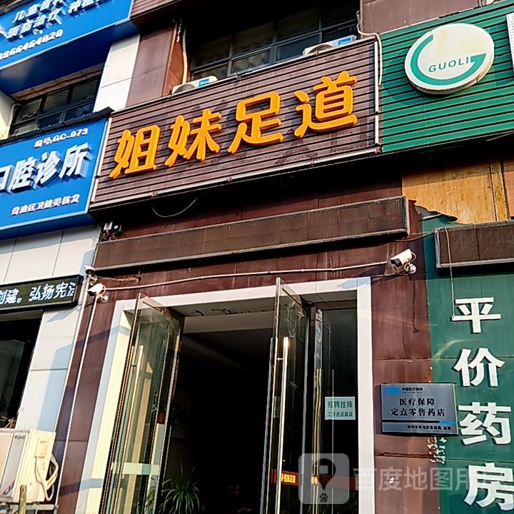 七妹足道