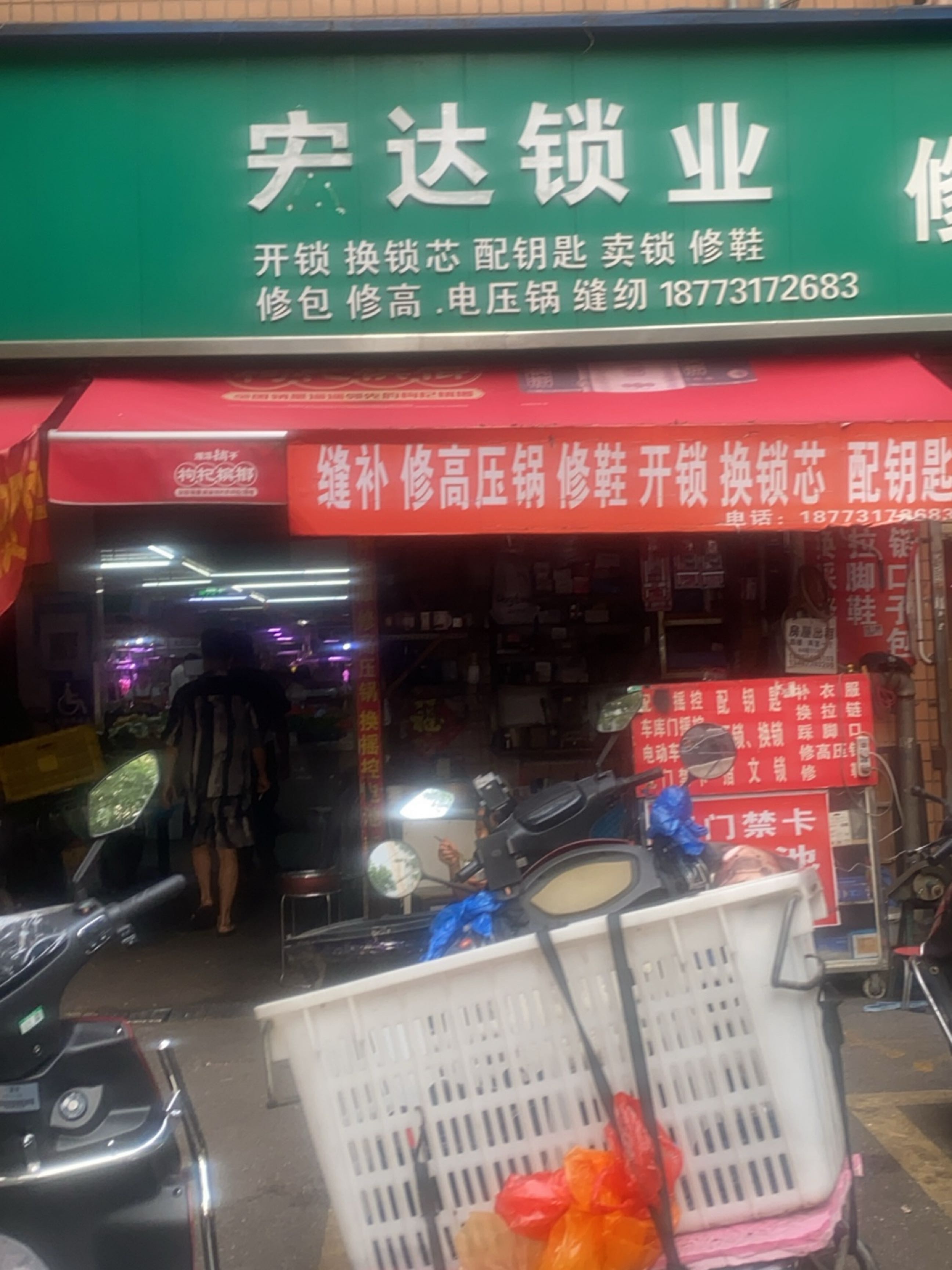 宏达锁业(湘仪生鲜菌类食材经营部店)