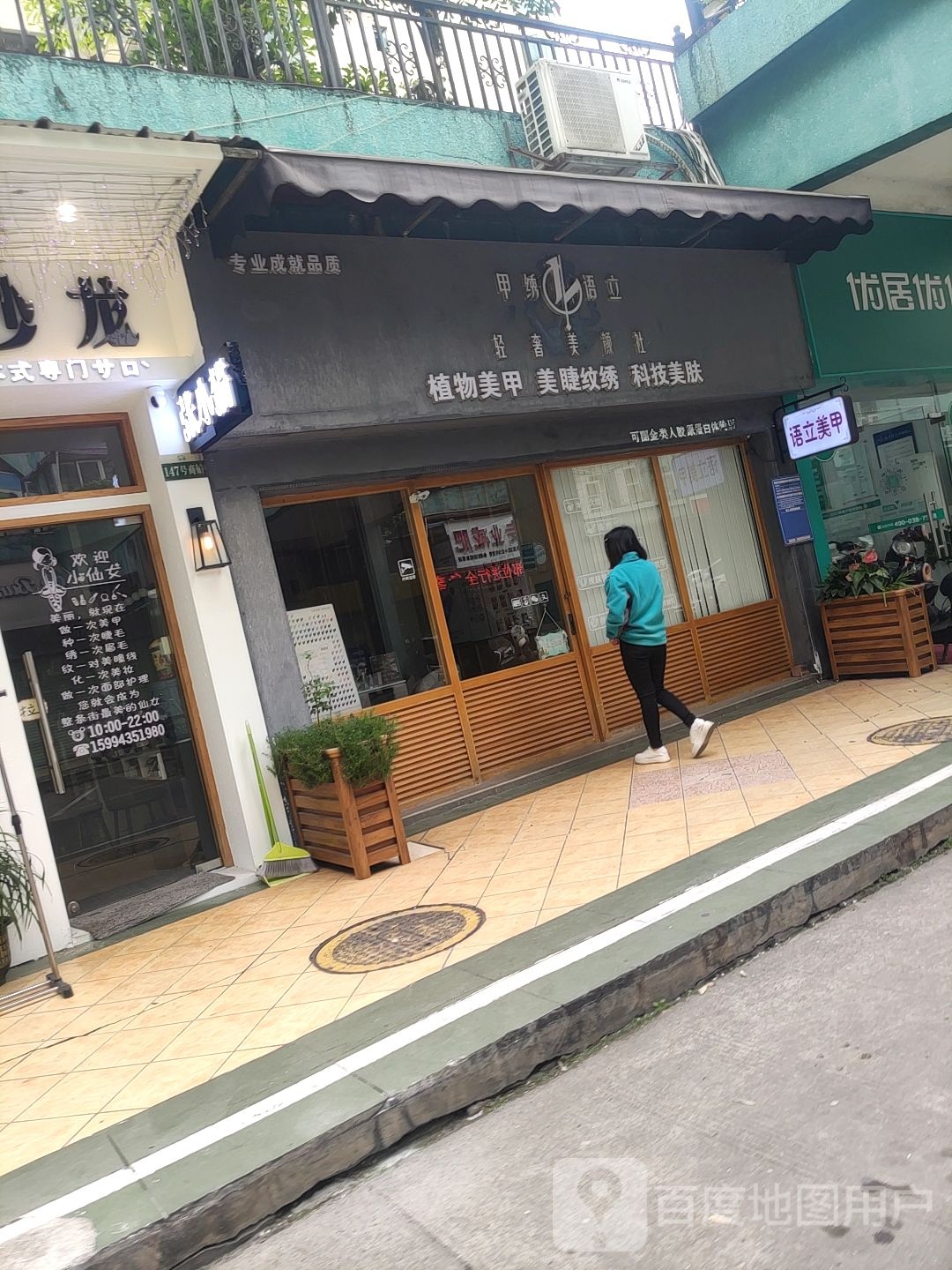 植物美甲美睫纹绣科技美肤