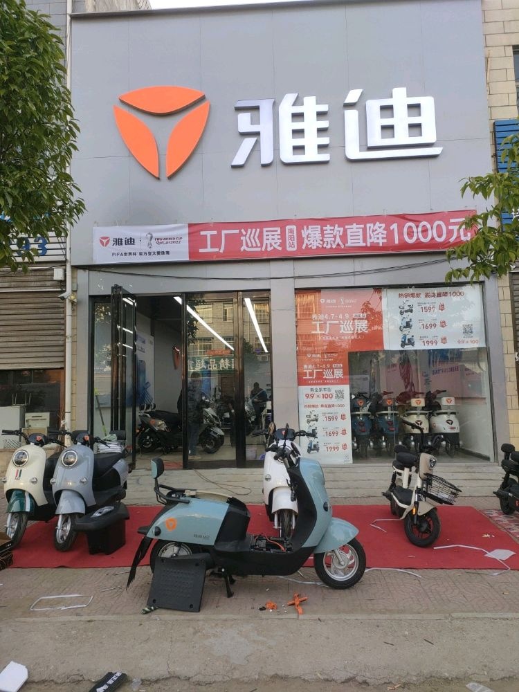 雅迪电动车(鹿鸣大道店)