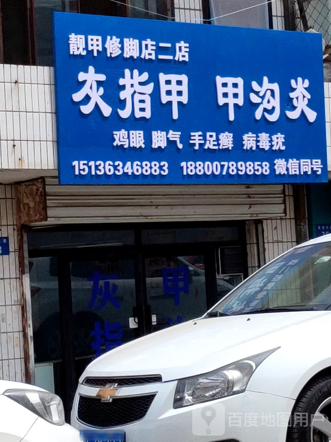靓甲洗脚店(二店)