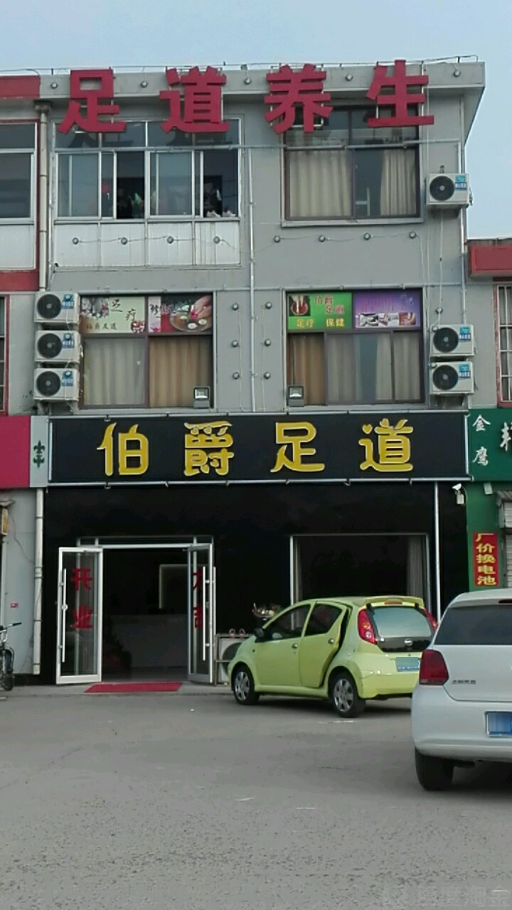 伯道足道(北京东路)