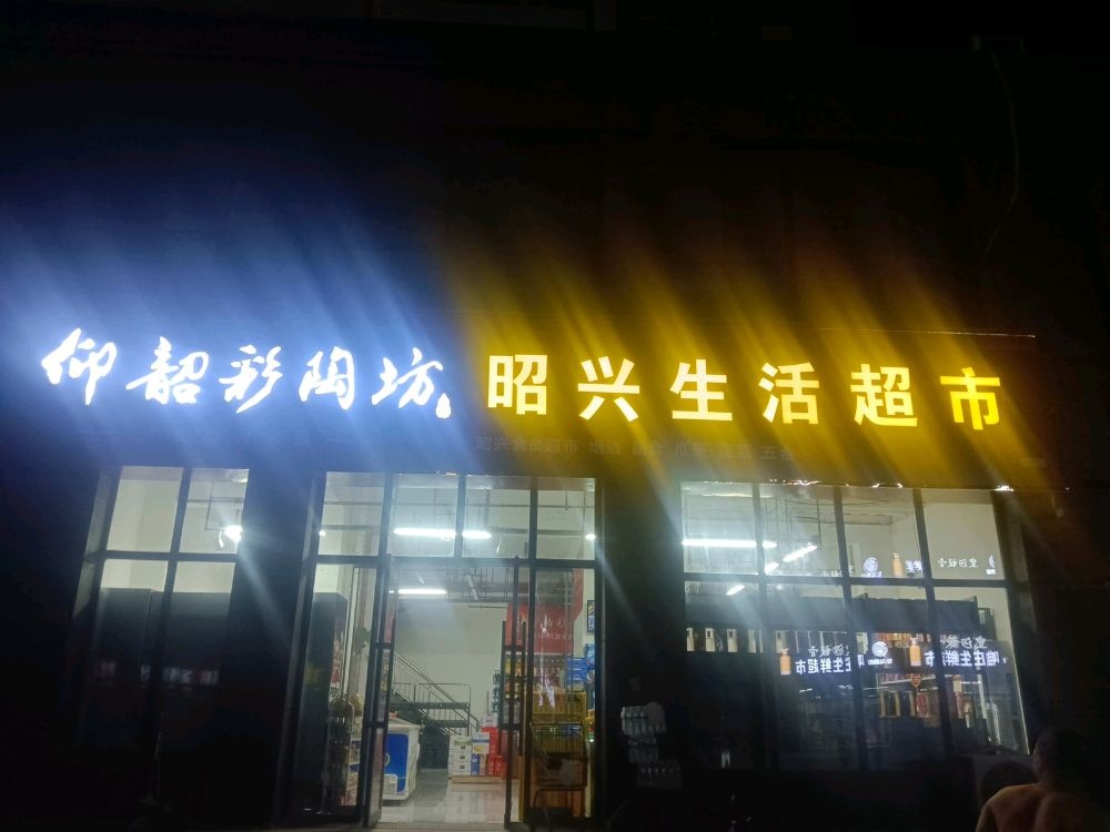 昭兴生活超市