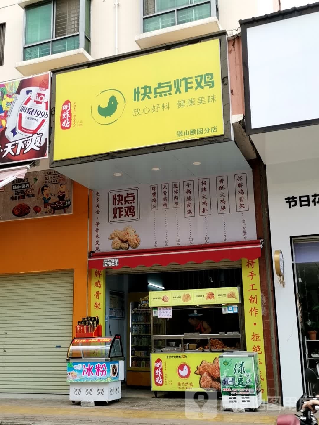 快点炸鸡(银山颐园分店)