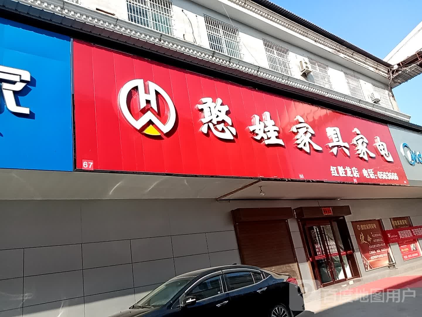 憨娃家具家电