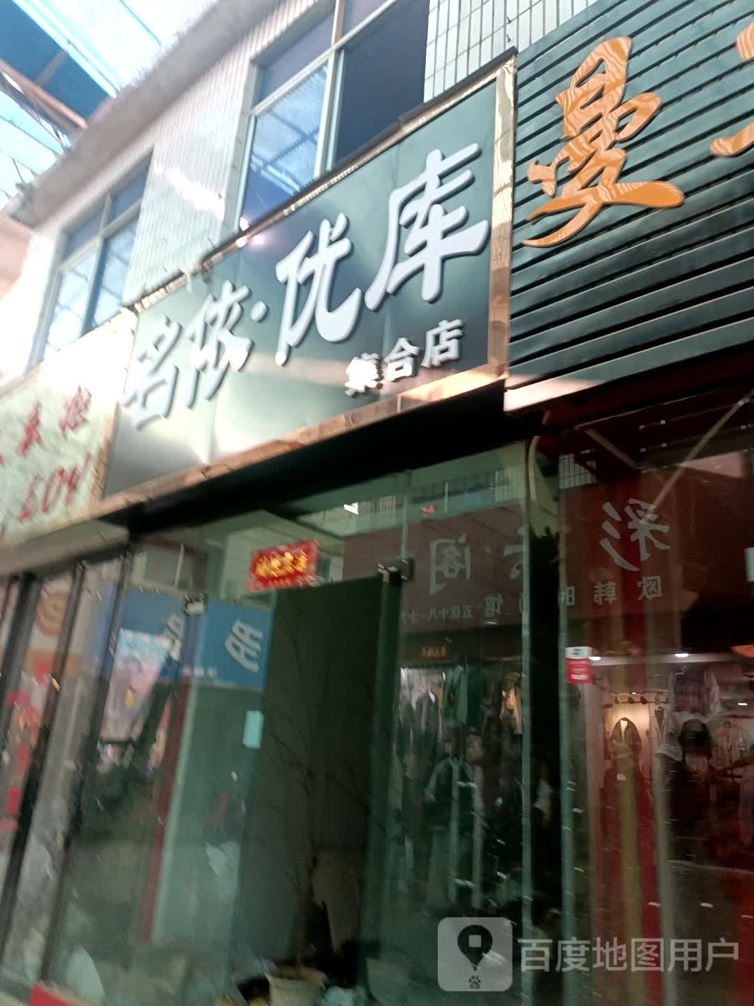 名依优库集合店