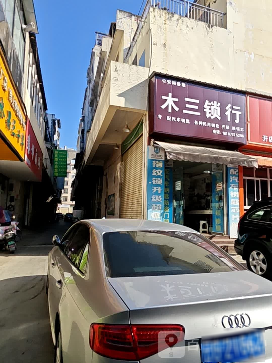 木三锁行(三义二社店)