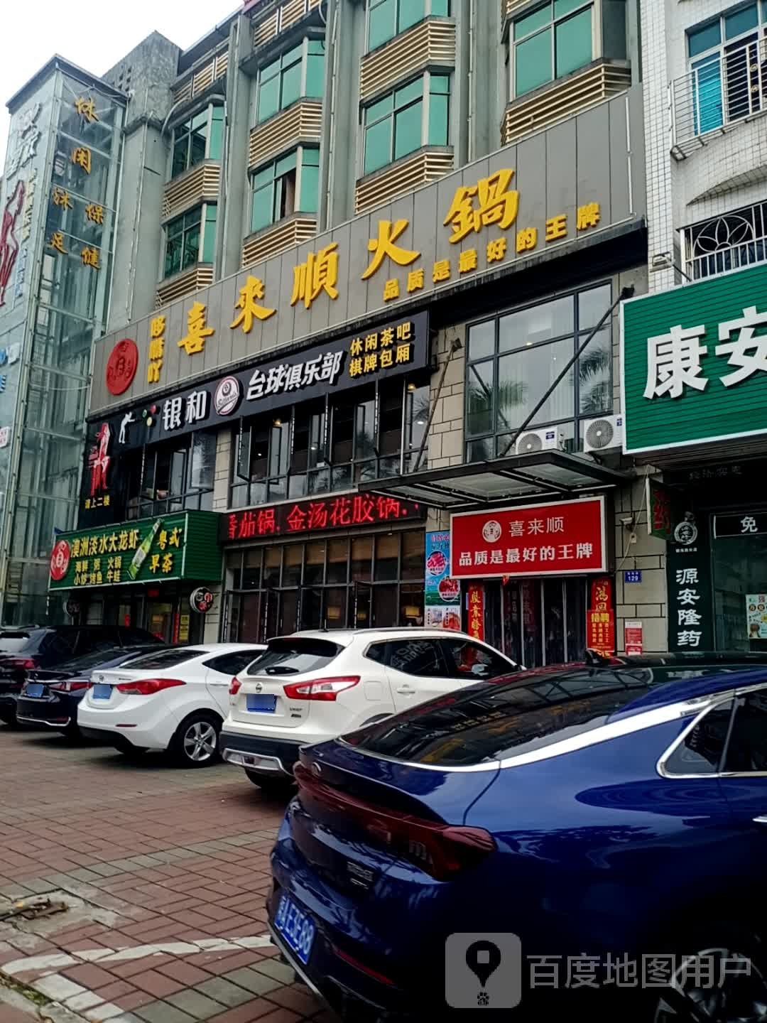 银和台球俱乐部