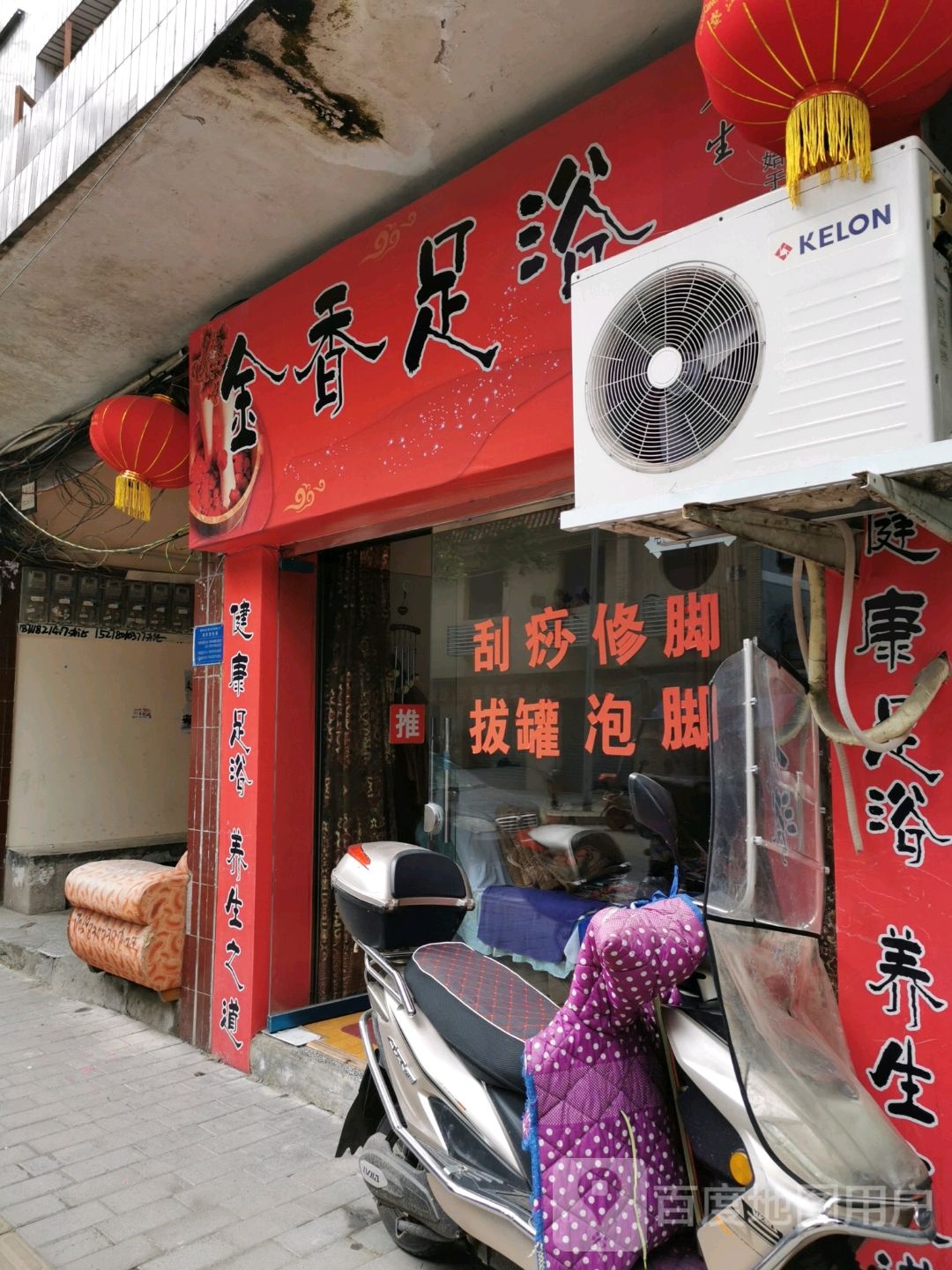 金香足浴