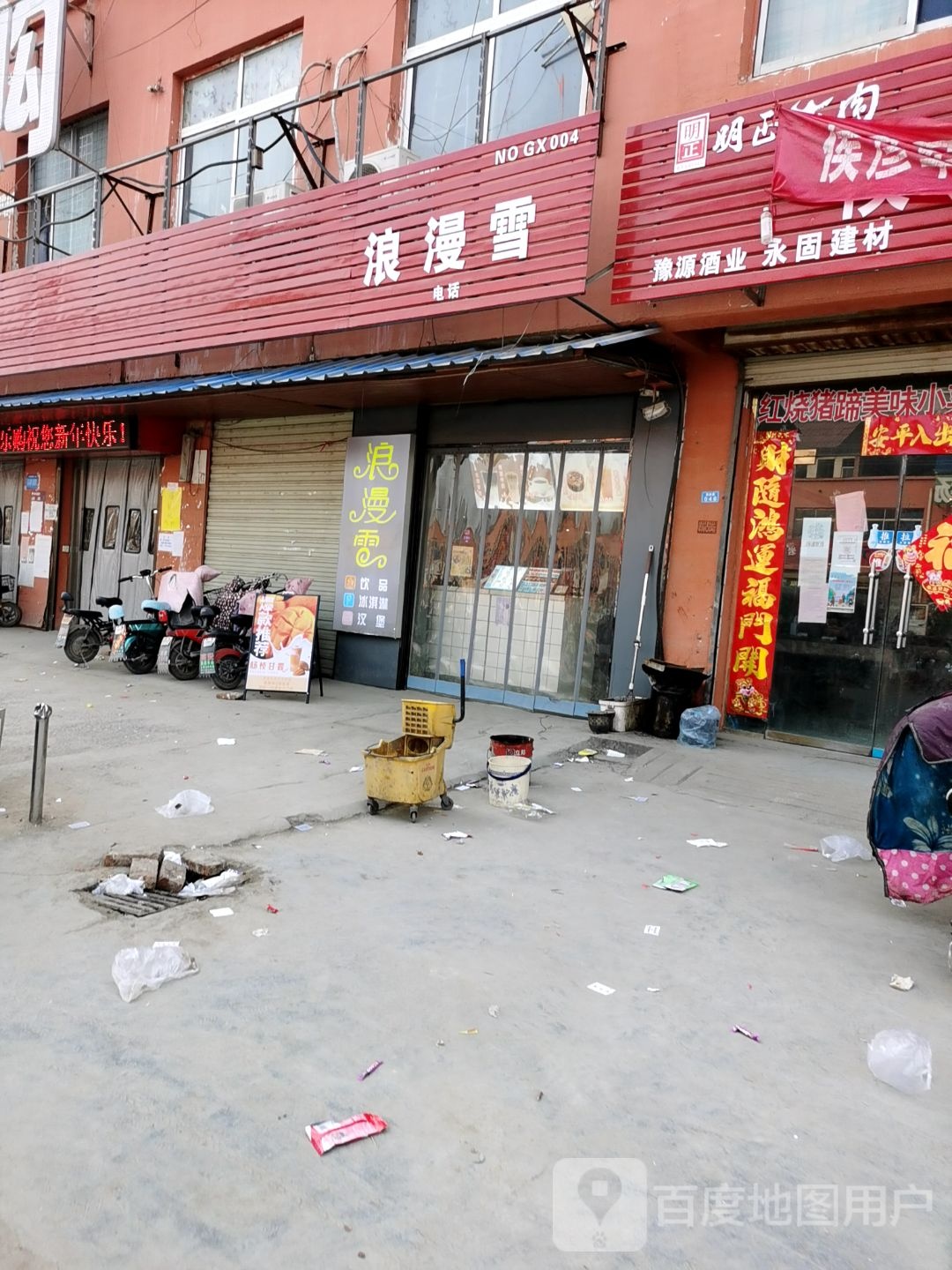 浪漫雪(学府路店)