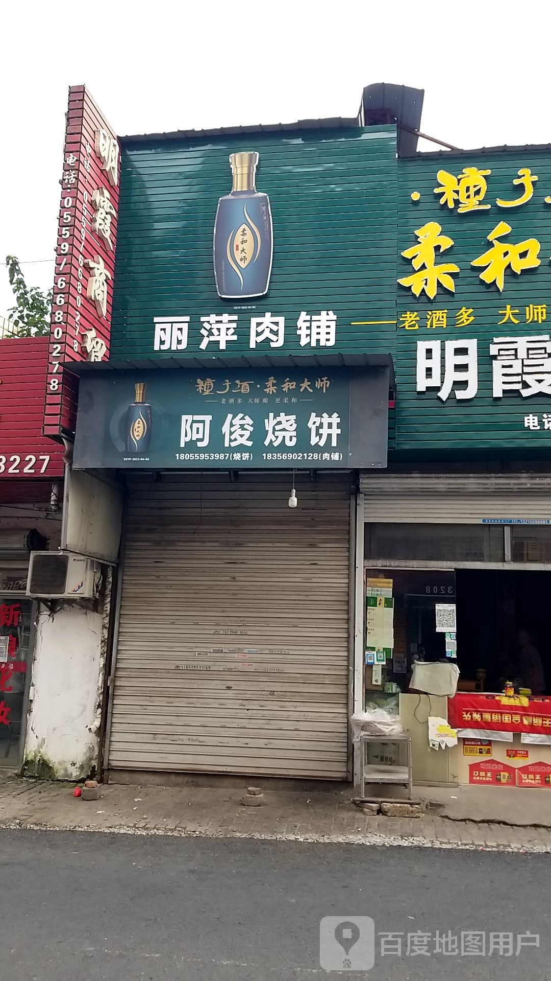 阿俊烧饼