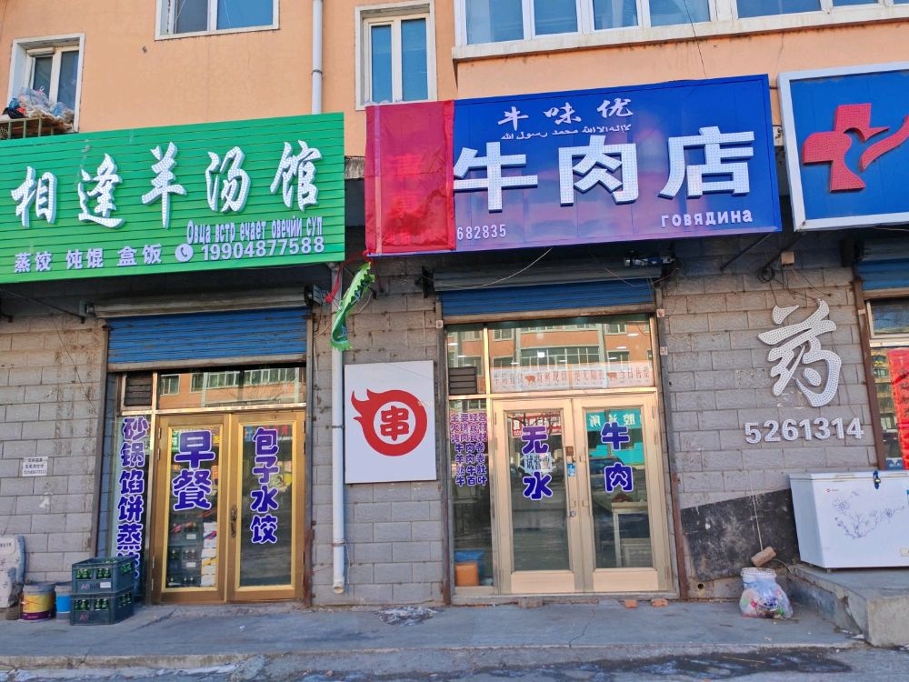 牛味优清真牛肉店