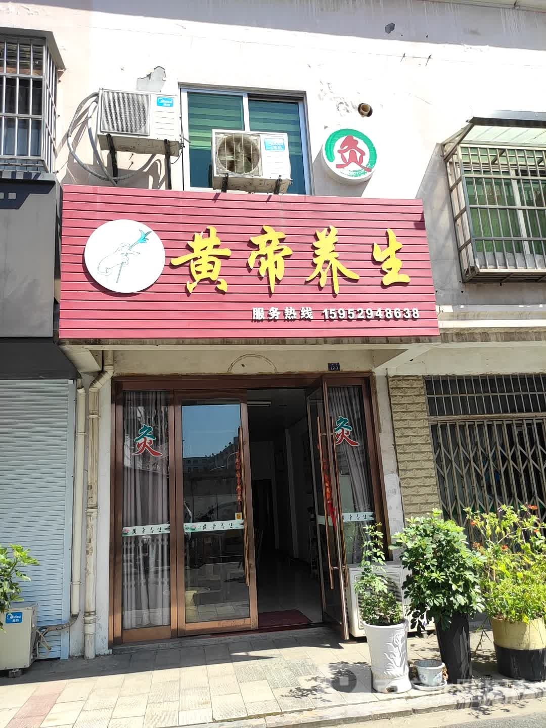 黄帝养生
