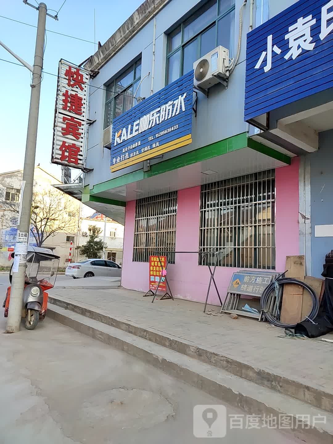 咖乐防水