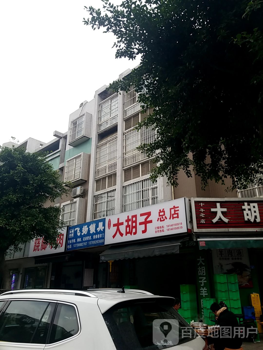 飞扬锁具(学院路店)